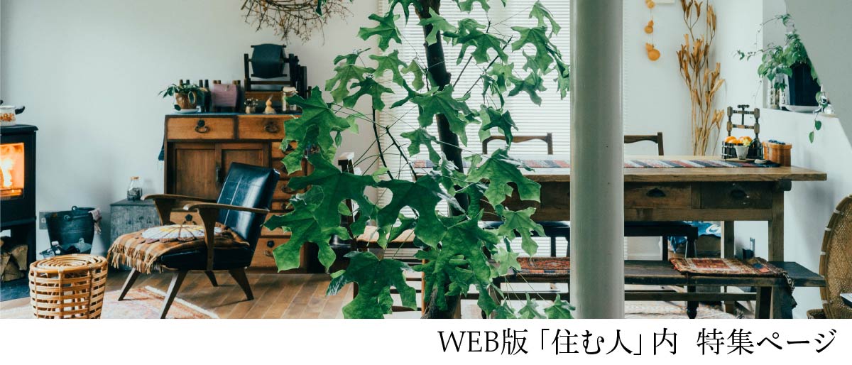 住む人・書籍特集ページバナー